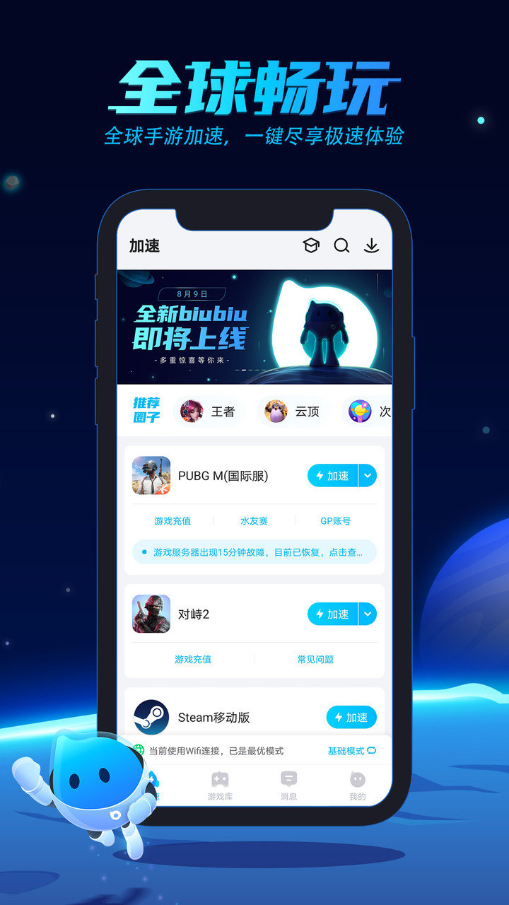 BiuBiu加速器吾爱修改版 游戏截图