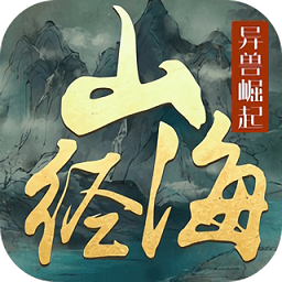 文明启示录山海经异兽崛起内购最新版 Logo