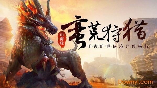 文明启示录山海经异兽崛起内购最新版 游戏截图
