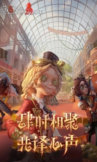 4399第五人格手游 游戏截图